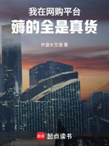 我在网购平台薅的全是真货女主