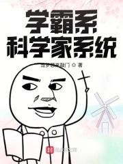 学霸系科学家系统 楚天齐
