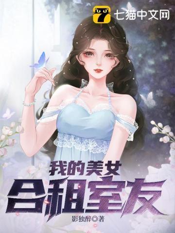 我的合租女室友是不是太