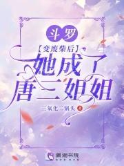 斗罗成了唐三小师妹后想摆烂作者会说恭喜发财的猪