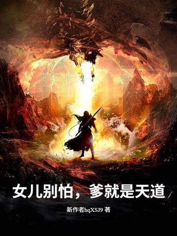 女儿别怕，爹就是天道