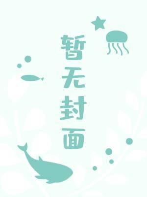 发现万人嫌的秘密后