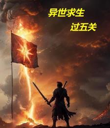 异世求生,过五关